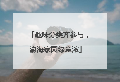 趣味分类齐参与，瀛海家园绿意浓
