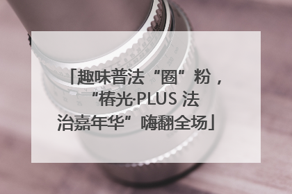 趣味普法“圈”粉，“椿光·PLUS 法治嘉年华”嗨翻全场