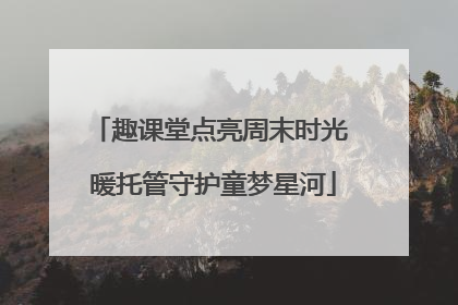 趣课堂点亮周末时光 暖托管守护童梦星河
