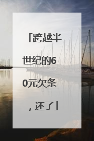 跨越半世纪的60元欠条，还了