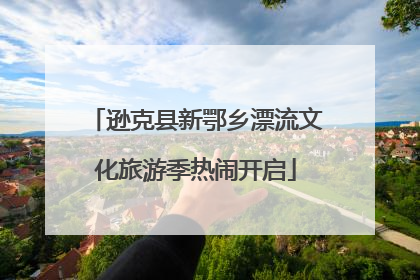 逊克县新鄂乡漂流文化旅游季热闹开启