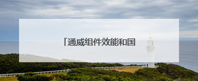 通威组件效能和国际合作同步推进