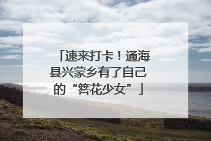 速来打卡！通海县兴蒙乡有了自己的“簪花少女”