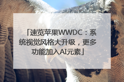 速览苹果WWDC：系统视觉风格大升级，更多功能加入AI元素