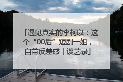 遇见真实的李柯以：这个“00后”短剧一姐，自带反差感丨谈艺录