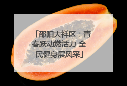 邵阳大祥区：青春跃动燃活力 全民健身展风采