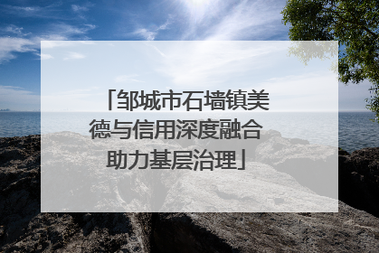 邹城市石墙镇美德与信用深度融合助力基层治理