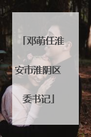 邓萌任淮安市淮阴区委书记
