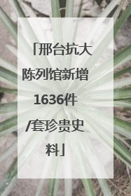 邢台抗大陈列馆新增1636件/套珍贵史料
