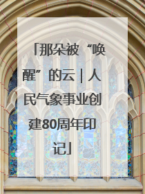 那朵被“唤醒”的云｜人民气象事业创建80周年印记