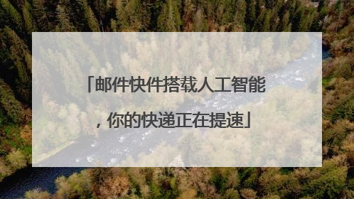 邮件快件搭载人工智能，你的快递正在提速