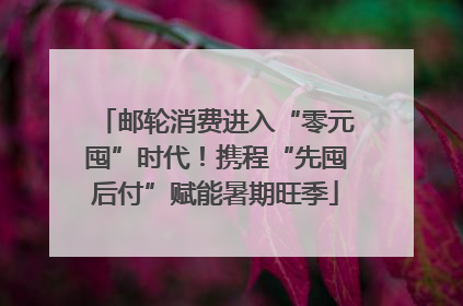 邮轮消费进入“零元囤”时代！携程“先囤后付”赋能暑期旺季
