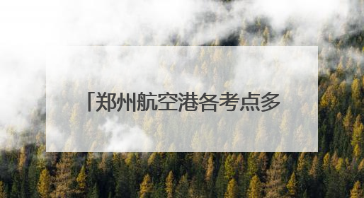 郑州航空港各考点多维护航2025高考