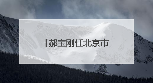 郝宝刚任北京市朝阳区副区长