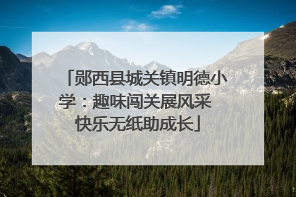 郧西县城关镇明德小学：趣味闯关展风采 快乐无纸助成长