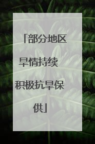 部分地区旱情持续 积极抗旱保供