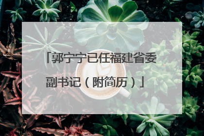 郭宁宁已任福建省委副书记（附简历）