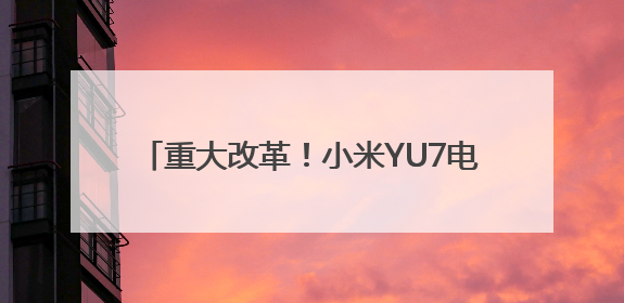 重大改革！小米YU7电池包做了特别防护，配备1500MPa防刮底横梁