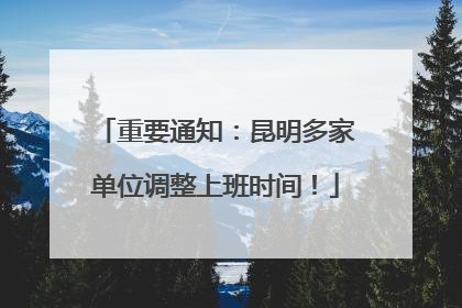 重要通知：昆明多家单位调整上班时间！