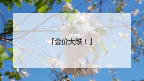 金价大跌！