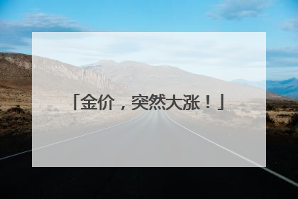 金价，突然大涨！
