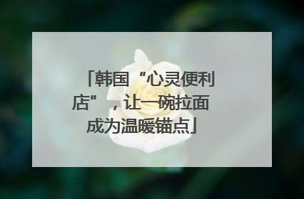 韩国“心灵便利店”，让一碗拉面成为温暖锚点