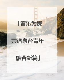 音乐为媒 共谱泉台青年融合新篇