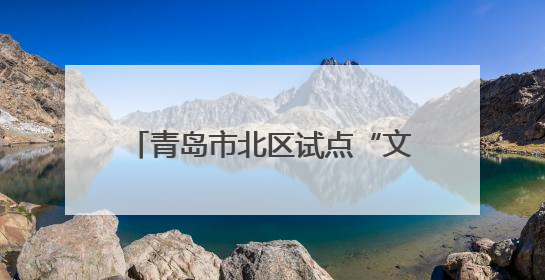 青岛市北区试点“文明旅游驿站” 倡导“邮轮文明旅游”