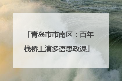 青岛市市南区：百年栈桥上演多语思政课