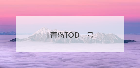 青岛TOD一号工程取得新进展