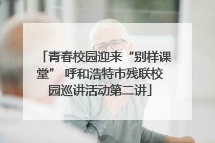 青春校园迎来“别样课堂” 呼和浩特市残联校园巡讲活动第二讲