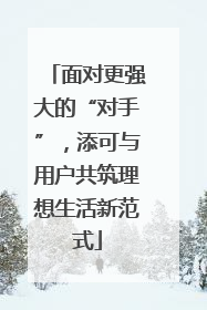 面对更强大的“对手”，添可与用户共筑理想生活新范式