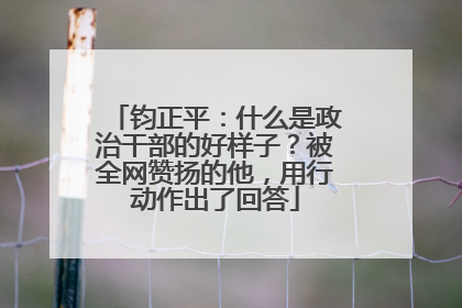 钧正平：什么是政治干部的好样子？被全网赞扬的他，用行动作出了回答