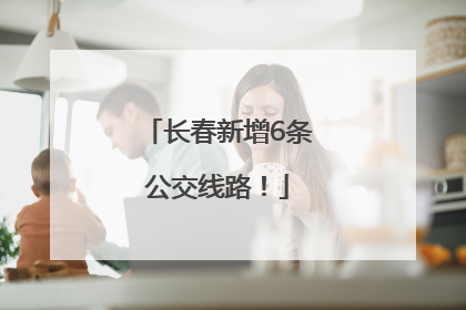 长春新增6条公交线路！