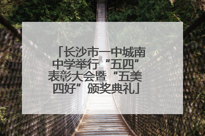 长沙市一中城南中学举行“五四”表彰大会暨“五美四好”颁奖典礼