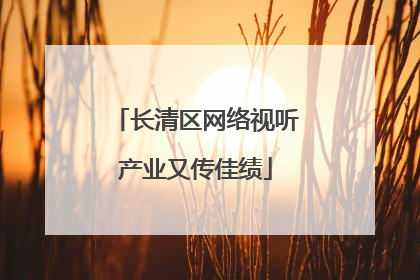 长清区网络视听产业又传佳绩