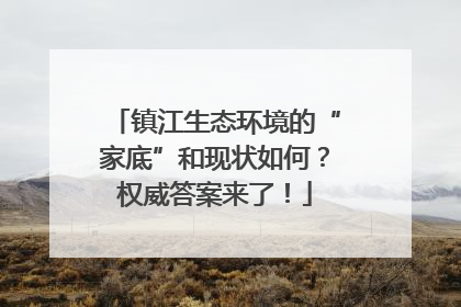 镇江生态环境的“家底”和现状如何？权威答案来了！