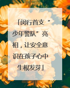 闵行首支“少年警队”亮相，让安全意识在孩子心中生根发芽