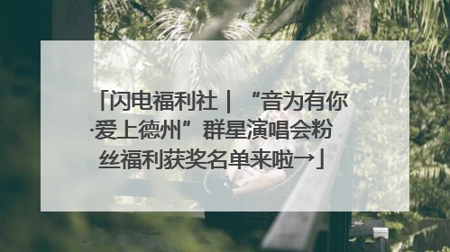 闪电福利社｜“音为有你·爱上德州”群星演唱会粉丝福利获奖名单来啦→