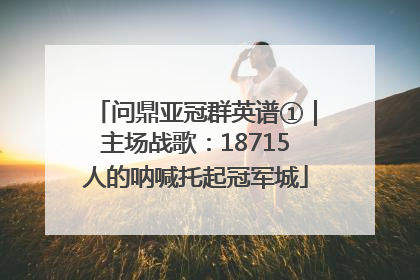 问鼎亚冠群英谱①｜主场战歌：18715人的呐喊托起冠军城