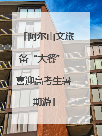 阿尔山文旅备“大餐” 喜迎高考生暑期游