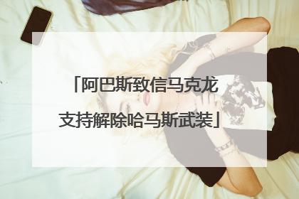 阿巴斯致信马克龙 支持解除哈马斯武装