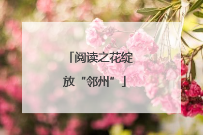 阅读之花绽放“邻州”