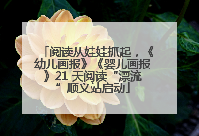 阅读从娃娃抓起，《幼儿画报》《婴儿画报》21 天阅读“漂流”顺义站启动