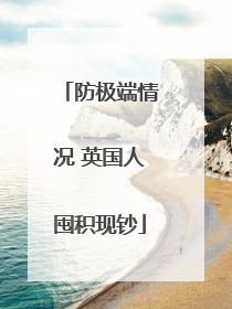 防极端情况 英国人囤积现钞