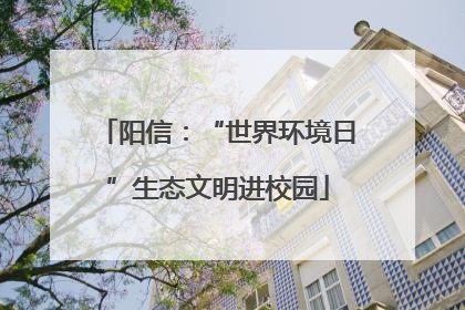 阳信：“世界环境日”生态文明进校园