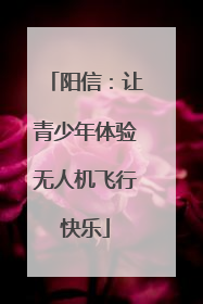 阳信：让青少年体验无人机飞行快乐