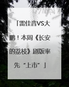 雷佳音VS大鹏！本周《长安的荔枝》剧版率先“上市”