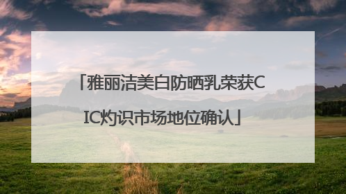 雅丽洁美白防晒乳荣获CIC灼识市场地位确认