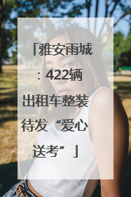 雅安雨城：422辆出租车整装待发“爱心送考”